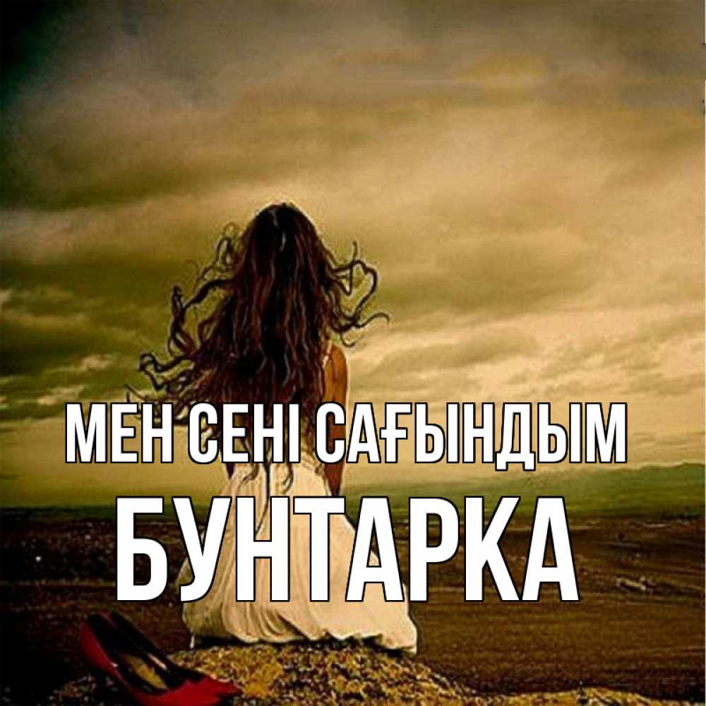 Күн сайын ашық хат с именем, Бунтарка Мен сені сағындым возвращайся Онлайн тегін жүктеп алу тілектері бар керемет карта 