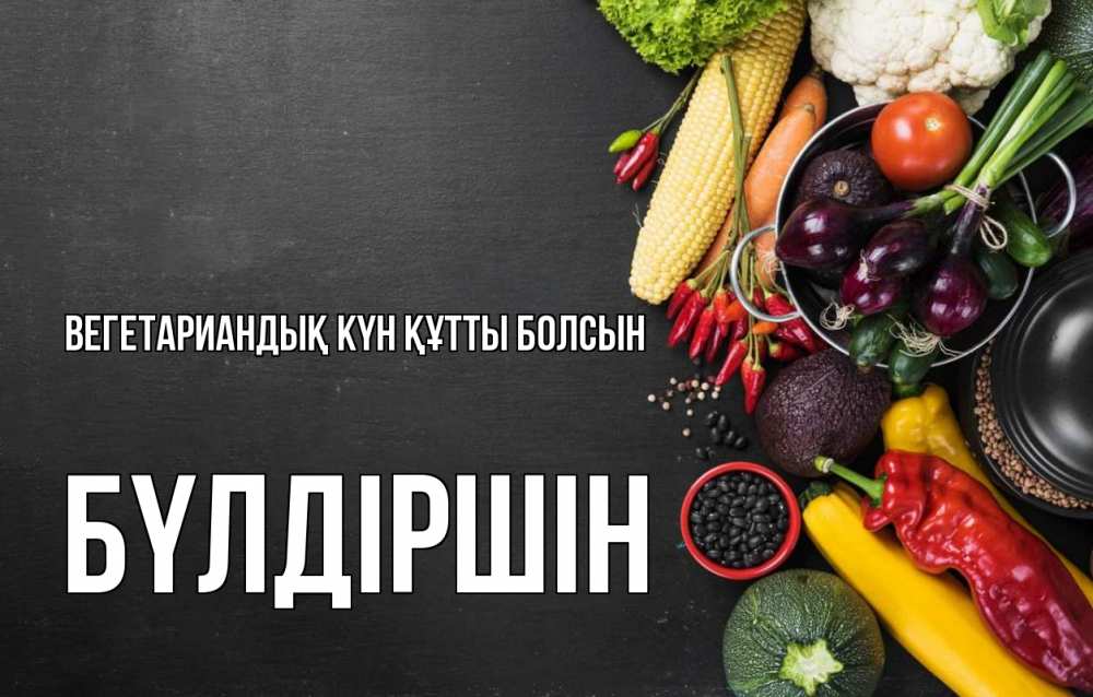 Күн сайын ашық хат с именем, БҮЛДІРШІН Вегетариандық күн құтты болсын день вегана Онлайн тегін жүктеп алу тілектері бар керемет карта 