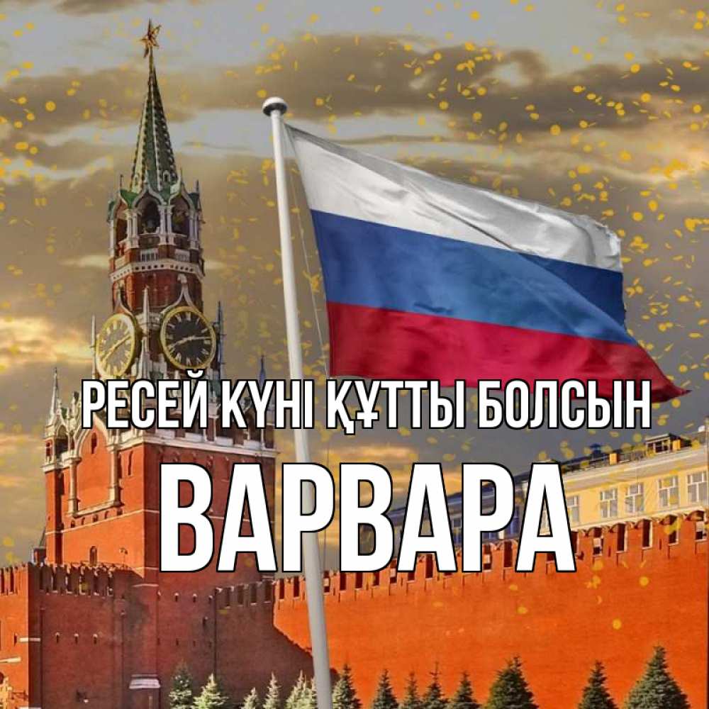 Күн сайын ашық хат с именем, Варвара Ресей күні құтты болсын С днем России Онлайн тегін жүктеп алу тілектері бар керемет карта 