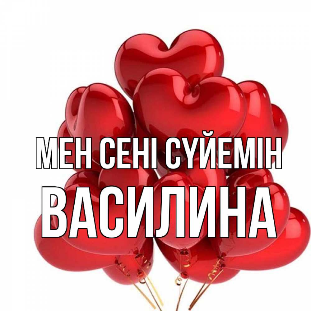 Күн сайын ашық хат с именем, Василина Мен сені сүйемін бордовые шары Онлайн тегін жүктеп алу тілектері бар керемет карта 