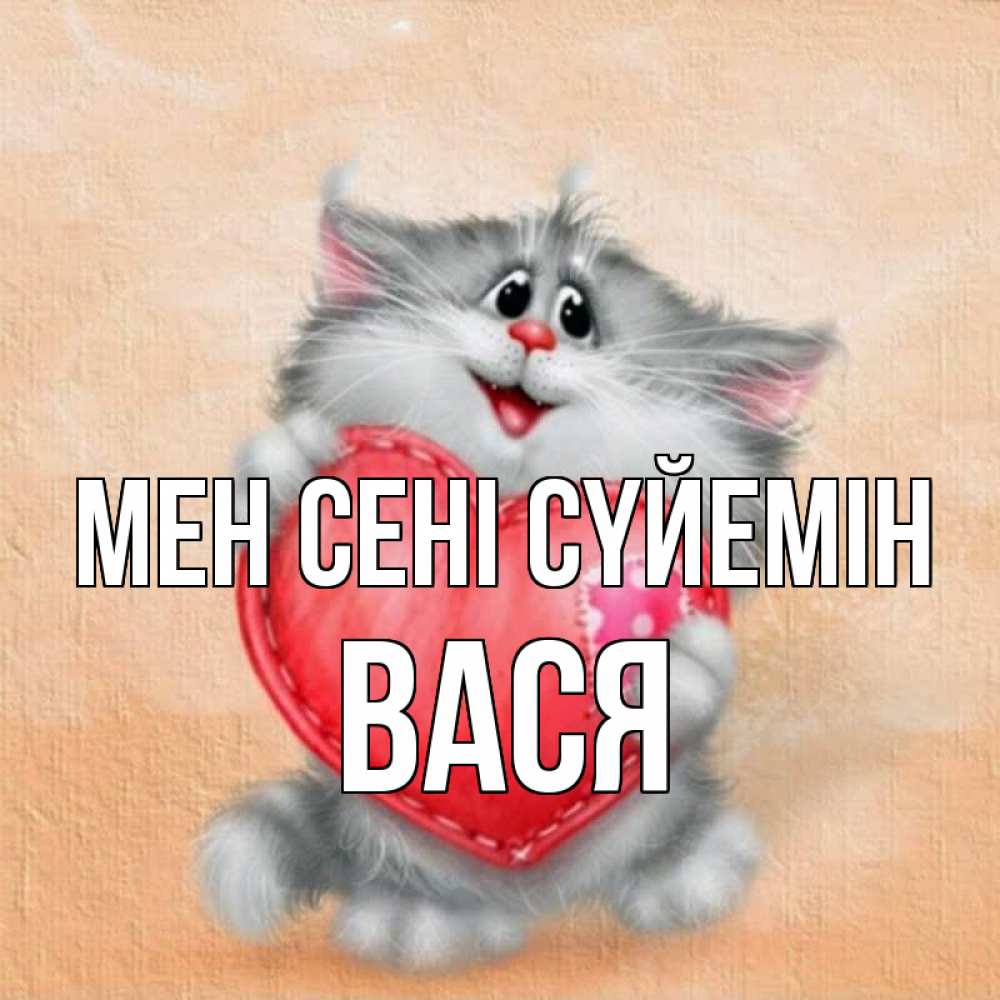 Күн сайын ашық хат с именем, Вася Мен сені сүйемін сердце с заплаткой Онлайн тегін жүктеп алу тілектері бар керемет карта 