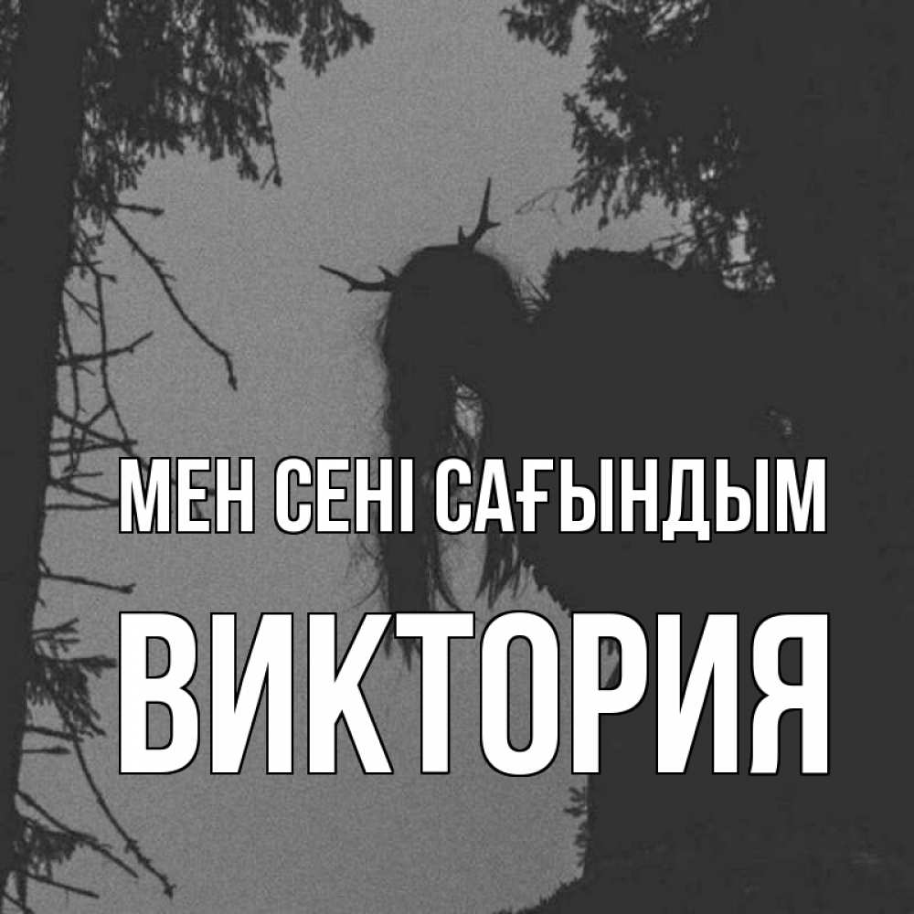 Күн сайын ашық хат с именем, Виктория Мен сені сағындым пугаю Онлайн тегін жүктеп алу тілектері бар керемет карта 