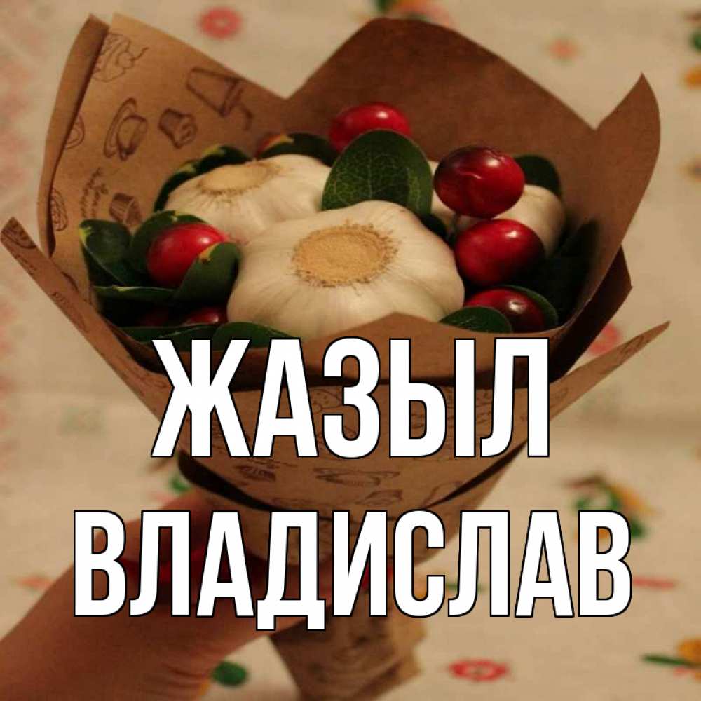 Күн сайын ашық хат с именем, Владислав Жазыл букет из фитонцидов и витамина c Онлайн тегін жүктеп алу тілектері бар керемет карта 