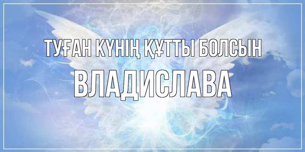 Күн сайын ашық хат с именем, Владислава Туған күнің құтты болсын Белый ангел на небе 1 Онлайн тегін жүктеп алу тілектері бар керемет карта 