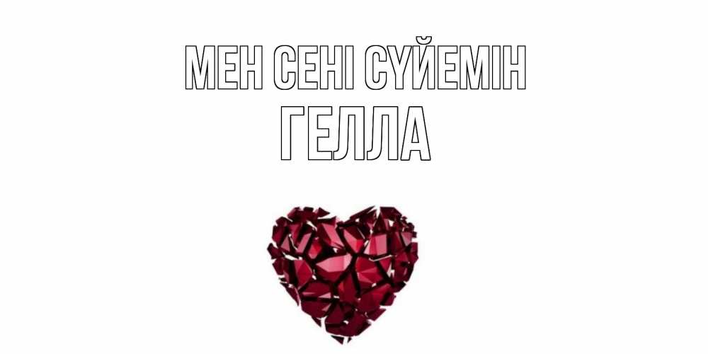 Күн сайын ашық хат с именем, Гелла Мен сені сүйемін рубин, любовь Онлайн тегін жүктеп алу тілектері бар керемет карта 