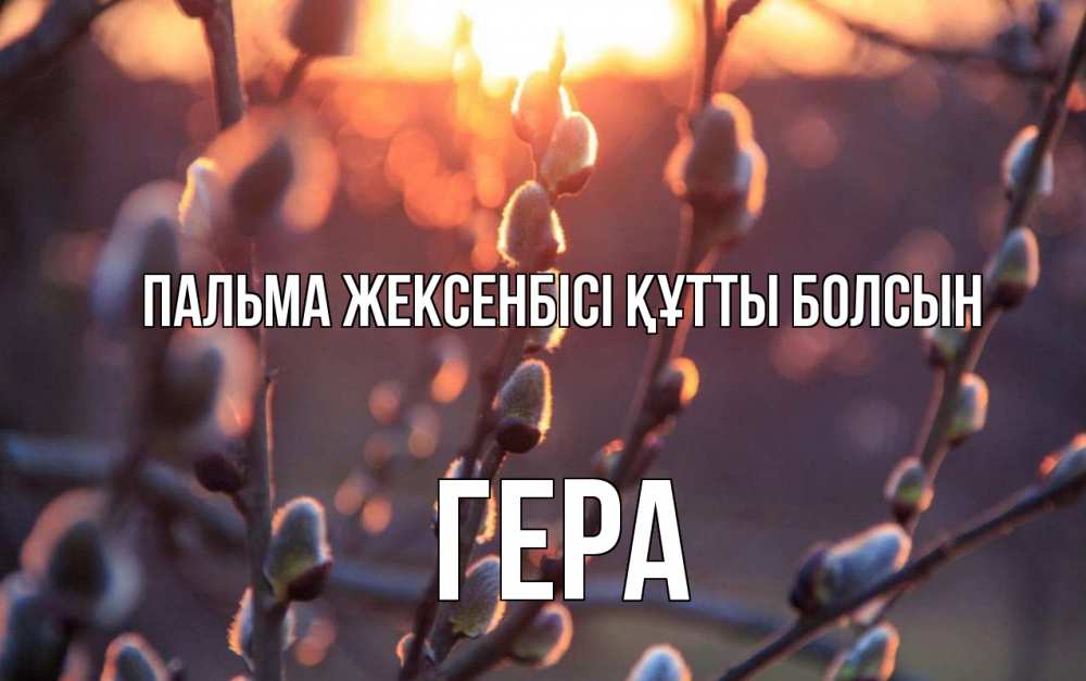 Күн сайын ашық хат с именем, Гера Пальма жексенбісі құтты болсын верба Онлайн тегін жүктеп алу тілектері бар керемет карта 