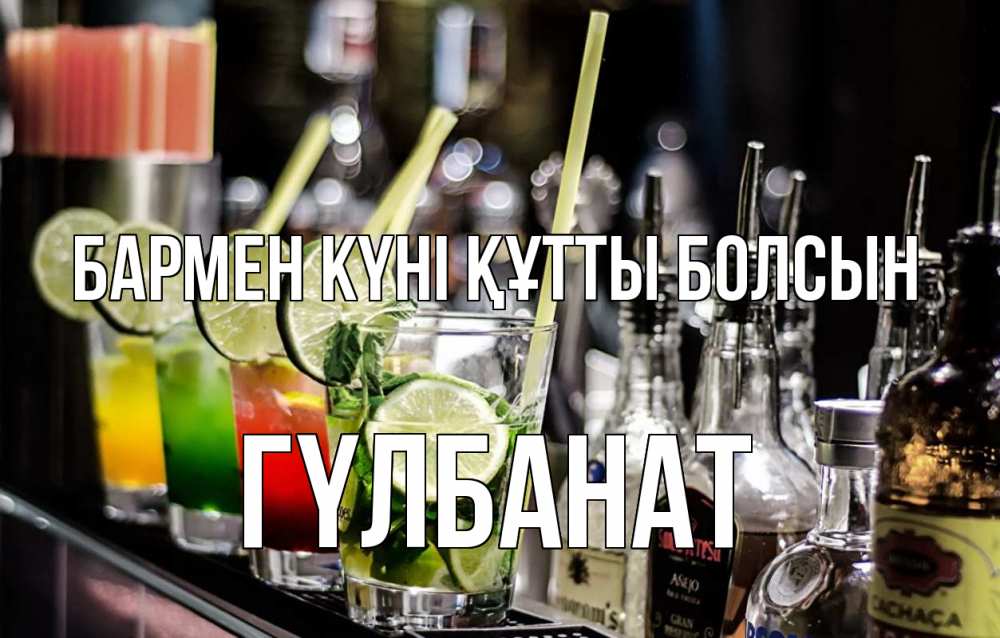 Күн сайын ашық хат с именем, ГҮЛБАНАТ бармен күні құтты болсын лайм с днем бармена Онлайн тегін жүктеп алу тілектері бар керемет карта 