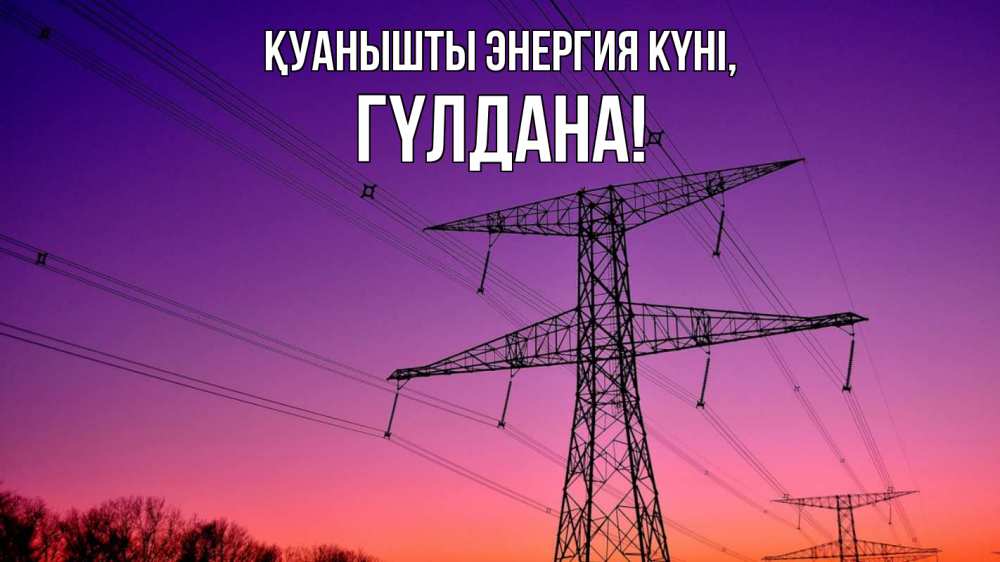 Күн сайын ашық хат с именем, ГҮЛДАНА Қуанышты энергия күні закат лэп Онлайн тегін жүктеп алу тілектері бар керемет карта 