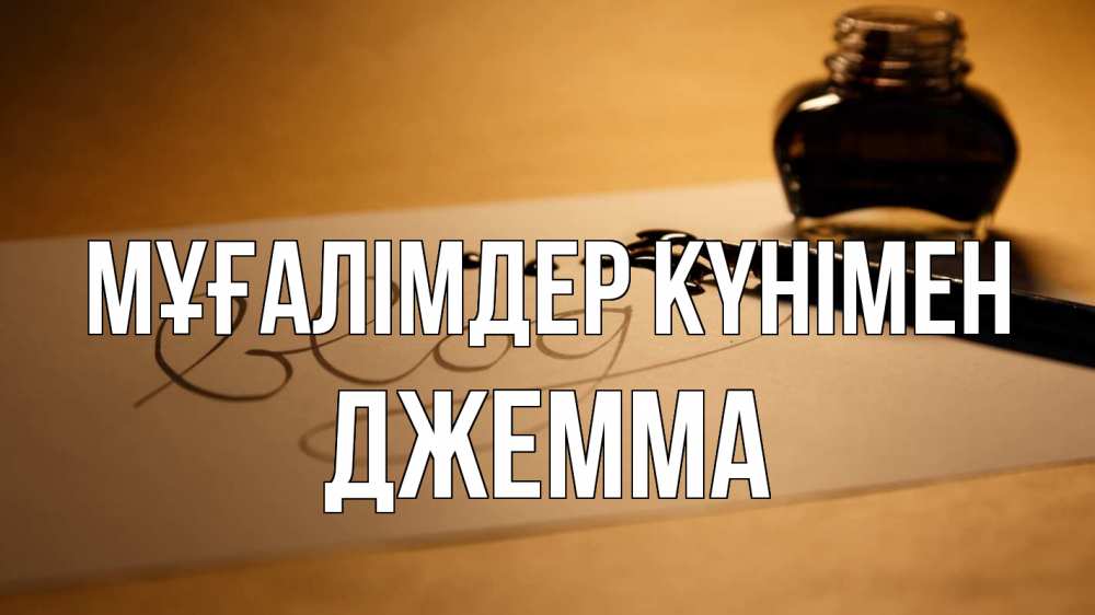 Күн сайын ашық хат с именем, Джемма Мұғалімдер күнімен с днем учителя Онлайн тегін жүктеп алу тілектері бар керемет карта 
