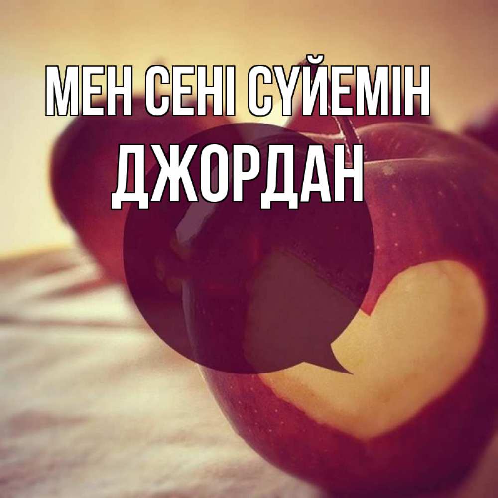 Күн сайын ашық хат с именем, Джордан Мен сені сүйемін вырезалки из яблок Онлайн тегін жүктеп алу тілектері бар керемет карта 