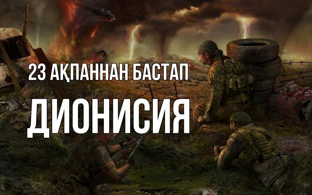 Күн сайын ашық хат с именем, Дионисия 23 ақпаннан бастап 23 февраля Онлайн тегін жүктеп алу тілектері бар керемет карта 