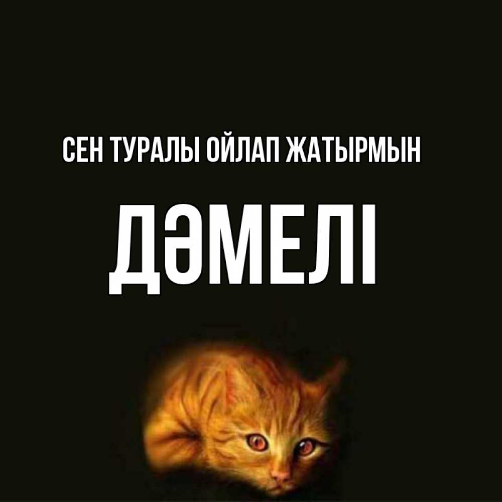 Күн сайын ашық хат с именем, ДӘМЕЛІ Сен туралы ойлап жатырмын рыжий Онлайн тегін жүктеп алу тілектері бар керемет карта 