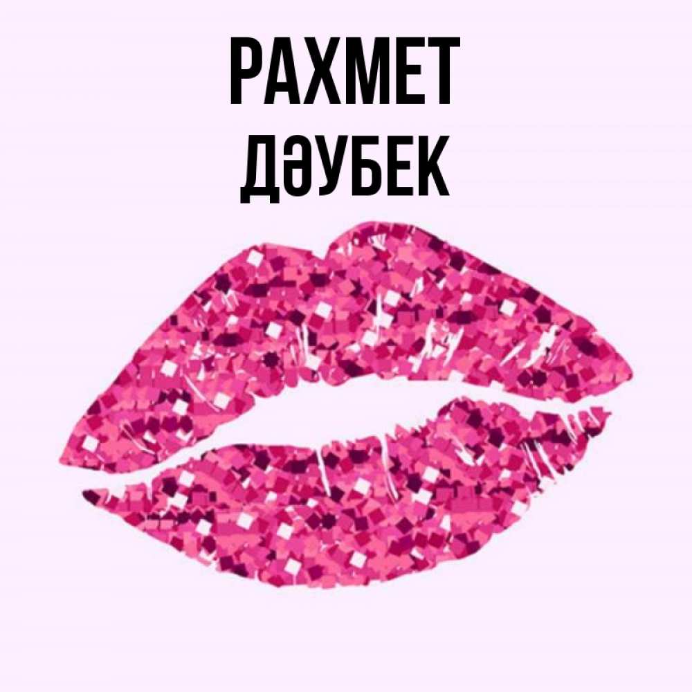 Күн сайын ашық хат с именем, Дәубек рахмет благодарю губы с блестками Онлайн тегін жүктеп алу тілектері бар керемет карта 