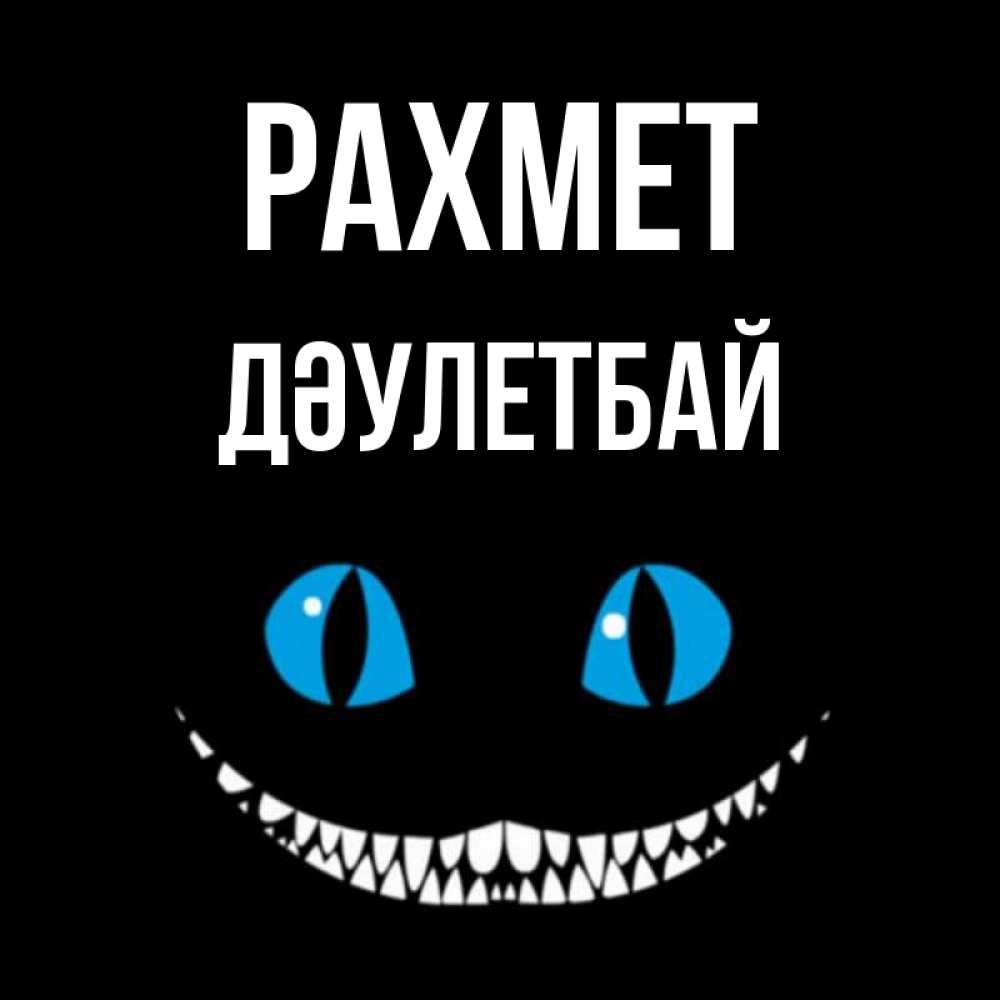 Күн сайын ашық хат с именем, Дәулетбай рахмет благодарю от чеширика Онлайн тегін жүктеп алу тілектері бар керемет карта 