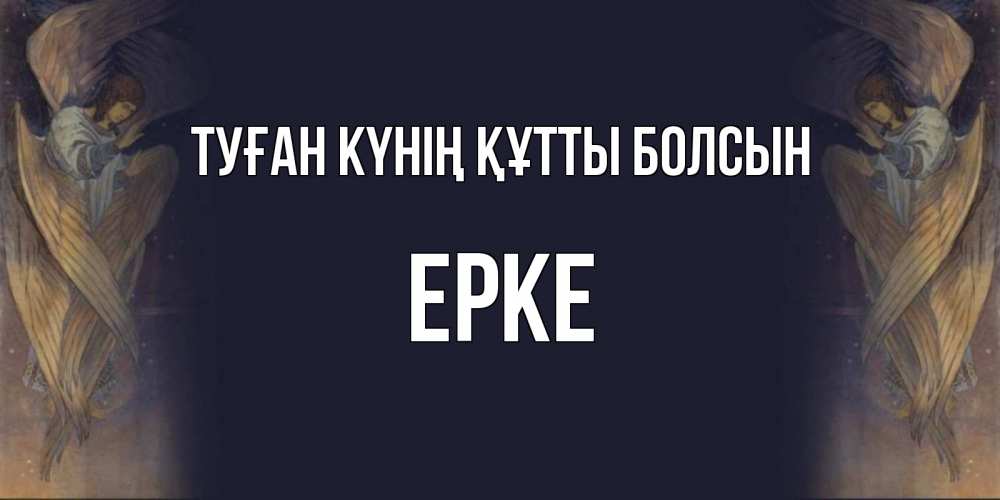 Күн сайын ашық хат с именем, ЕРКЕ Туған күнің құтты болсын день ангела Онлайн тегін жүктеп алу тілектері бар керемет карта 