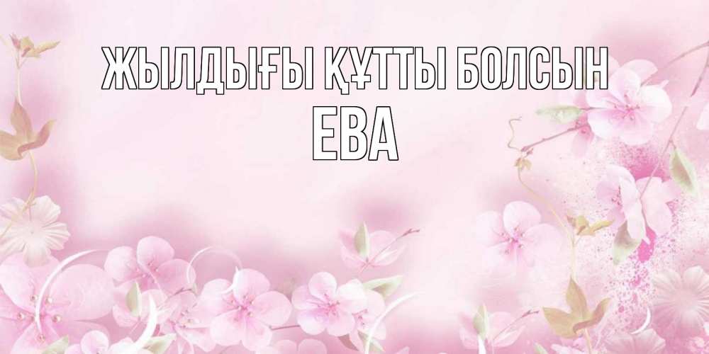 Күн сайын ашық хат с именем, Ева Жылдығы құтты болсын нежные цветы Онлайн тегін жүктеп алу тілектері бар керемет карта 