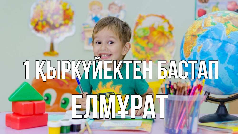 Күн сайын ашық хат с именем, Елмұрат 1 қыркүйектен бастап 1 сентября Онлайн тегін жүктеп алу тілектері бар керемет карта 
