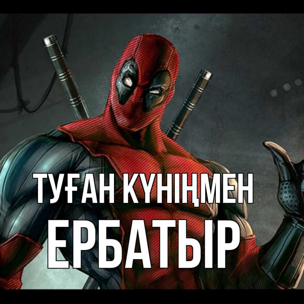 Күн сайын ашық хат с именем, Ербатыр Туған күніңмен марвел супергерои Онлайн тегін жүктеп алу тілектері бар керемет карта 
