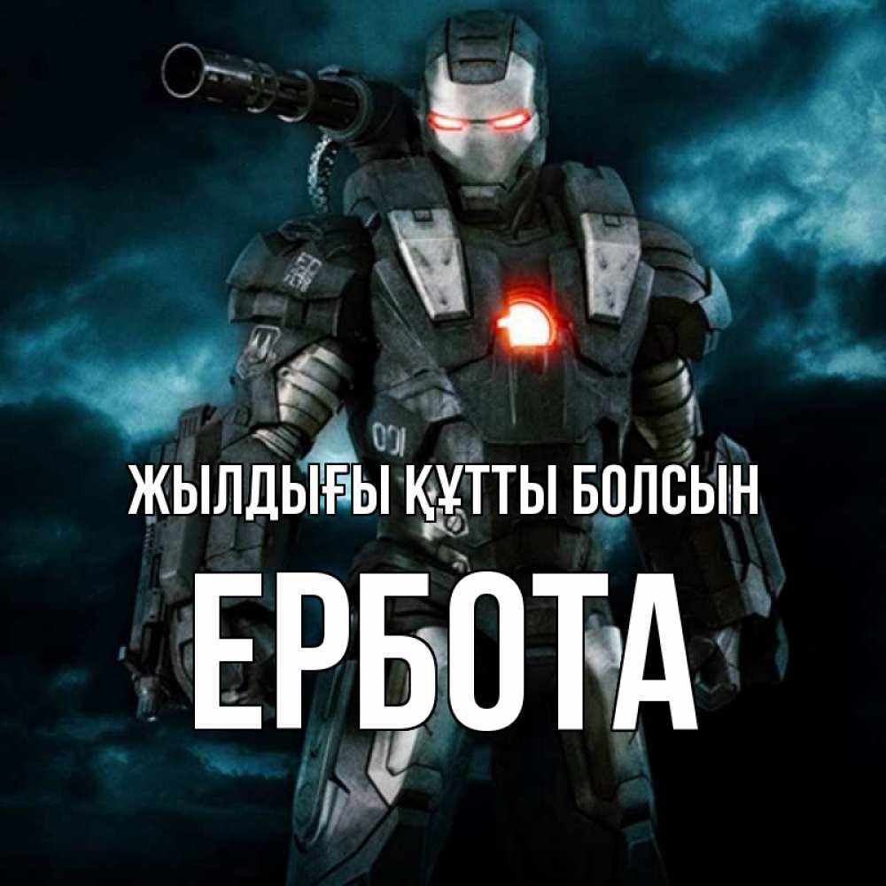 Күн сайын ашық хат с именем, Ербота Жылдығы құтты болсын марвел супергерой в новом костюме Онлайн тегін жүктеп алу тілектері бар керемет карта 