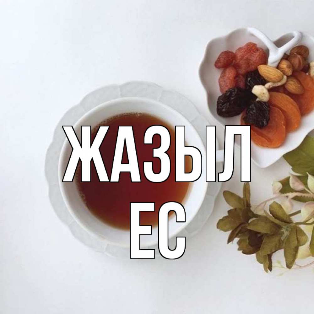 Күн сайын ашық хат с именем, Ес Жазыл неизвестные растения Онлайн тегін жүктеп алу тілектері бар керемет карта 