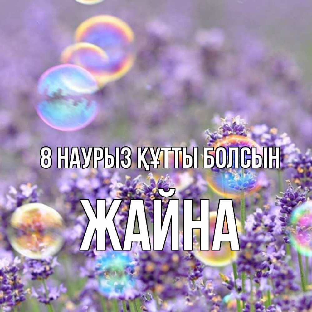 Күн сайын ашық хат с именем, ЖАЙНА 8 наурыз құтты болсын цветы Онлайн тегін жүктеп алу тілектері бар керемет карта 