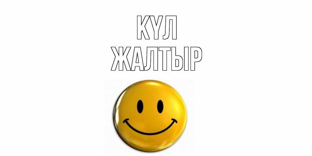Күн сайын ашық хат с именем, Жалтыр күл смайл Онлайн тегін жүктеп алу тілектері бар керемет карта 