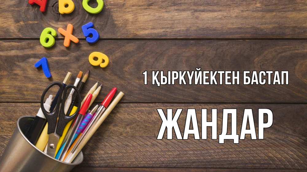 Күн сайын ашық хат с именем, Жандар 1 қыркүйектен бастап с днем знаний Онлайн тегін жүктеп алу тілектері бар керемет карта 