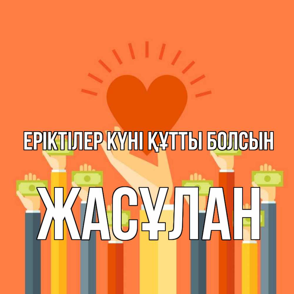 Күн сайын ашық хат с именем, Жасұлан Еріктілер күні құтты болсын С днем волонтера Онлайн тегін жүктеп алу тілектері бар керемет карта 
