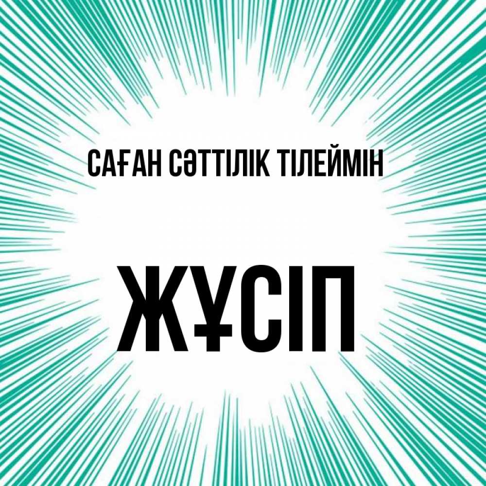 Күн сайын ашық хат с именем, Жұсіп Саған сәттілік тілеймін на удачу Онлайн тегін жүктеп алу тілектері бар керемет карта 