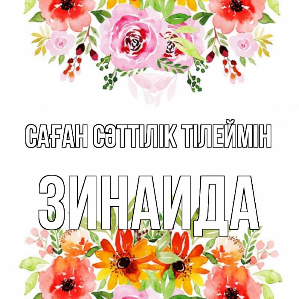 Күн сайын ашық хат с именем, Зинаида Саған сәттілік тілеймін открытка с цветами акварелью Онлайн тегін жүктеп алу тілектері бар керемет карта 