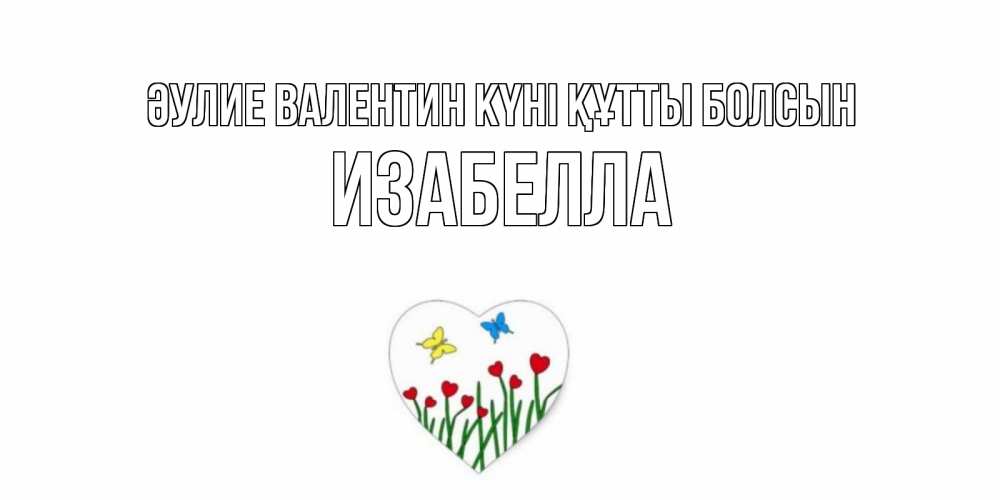 Күн сайын ашық хат с именем, Изабелла Әулие Валентин күні құтты болсын открытки онлайн на 14 февраля Онлайн тегін жүктеп алу тілектері бар керемет карта 