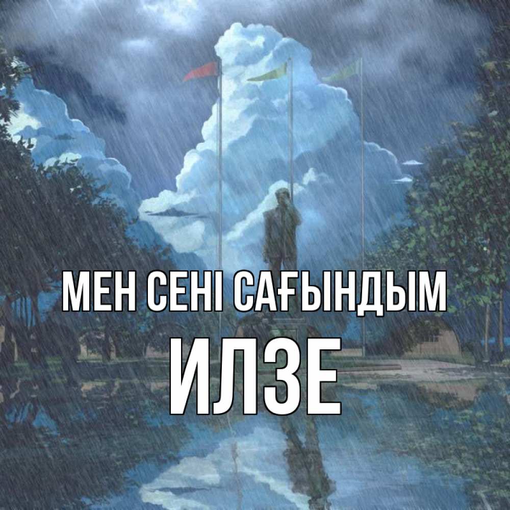 Күн сайын ашық хат с именем, Илзе Мен сені сағындым печалька Онлайн тегін жүктеп алу тілектері бар керемет карта 