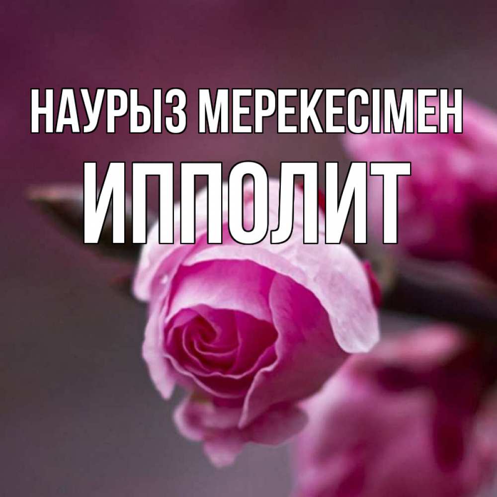Күн сайын ашық хат с именем, Ипполит Наурыз мерекесімен весна Онлайн тегін жүктеп алу тілектері бар керемет карта 
