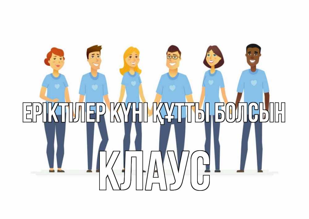 Күн сайын ашық хат с именем, Клаус Еріктілер күні құтты болсын С днем волонтера Онлайн тегін жүктеп алу тілектері бар керемет карта 