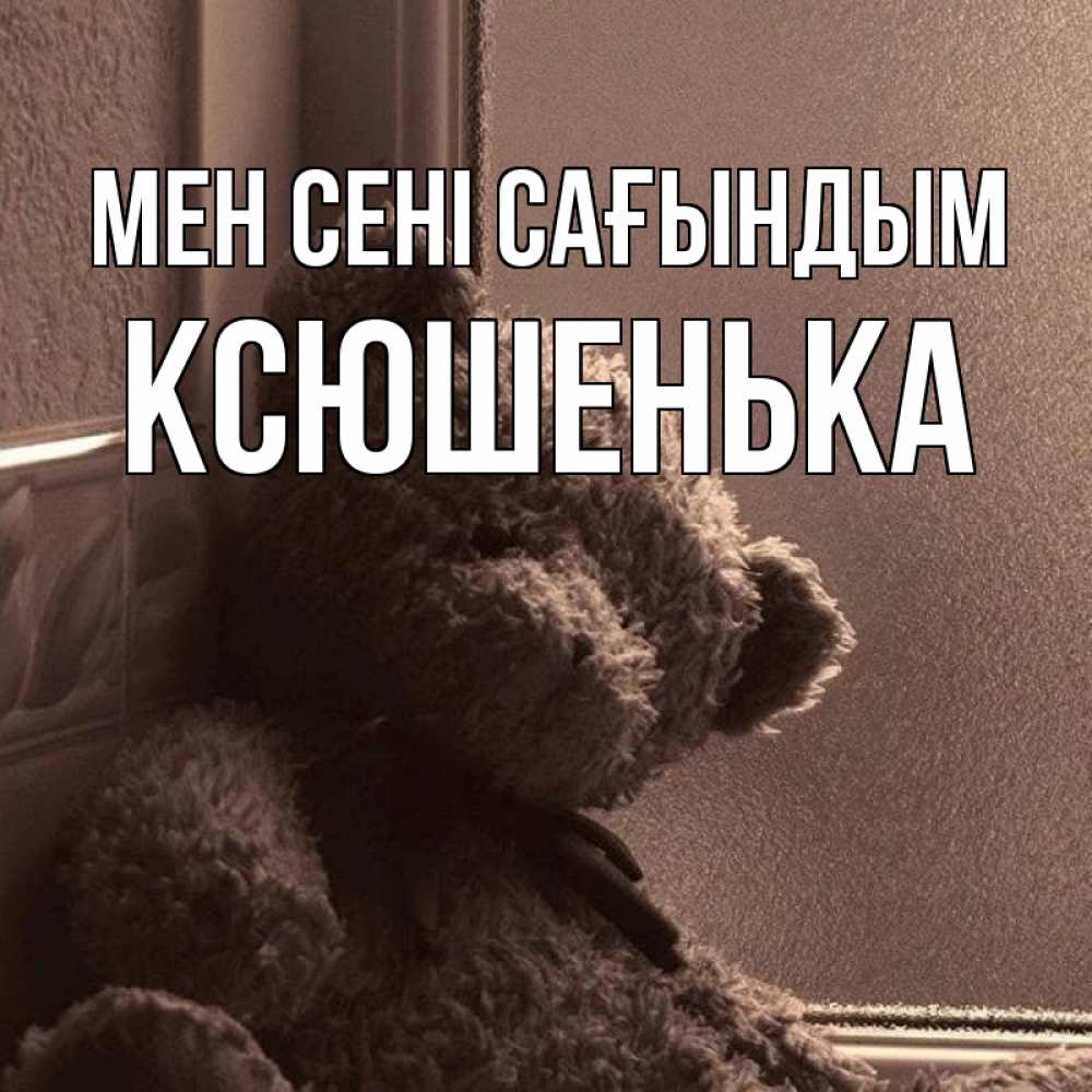 Күн сайын ашық хат с именем, Ксюшенька Мен сені сағындым скучаем тут Онлайн тегін жүктеп алу тілектері бар керемет карта 