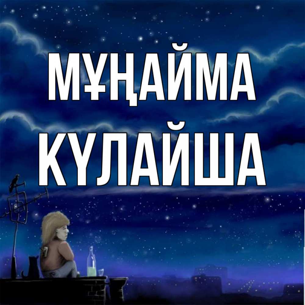 Күн сайын ашық хат с именем, КҮЛАЙША Мұңайма город с крыши Онлайн тегін жүктеп алу тілектері бар керемет карта 