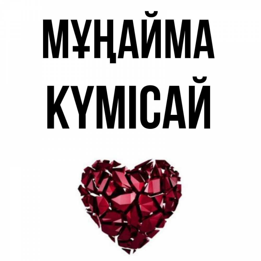 Күн сайын ашық хат с именем, КҮМІСАЙ Мұңайма рубиновое сердечко Онлайн тегін жүктеп алу тілектері бар керемет карта 