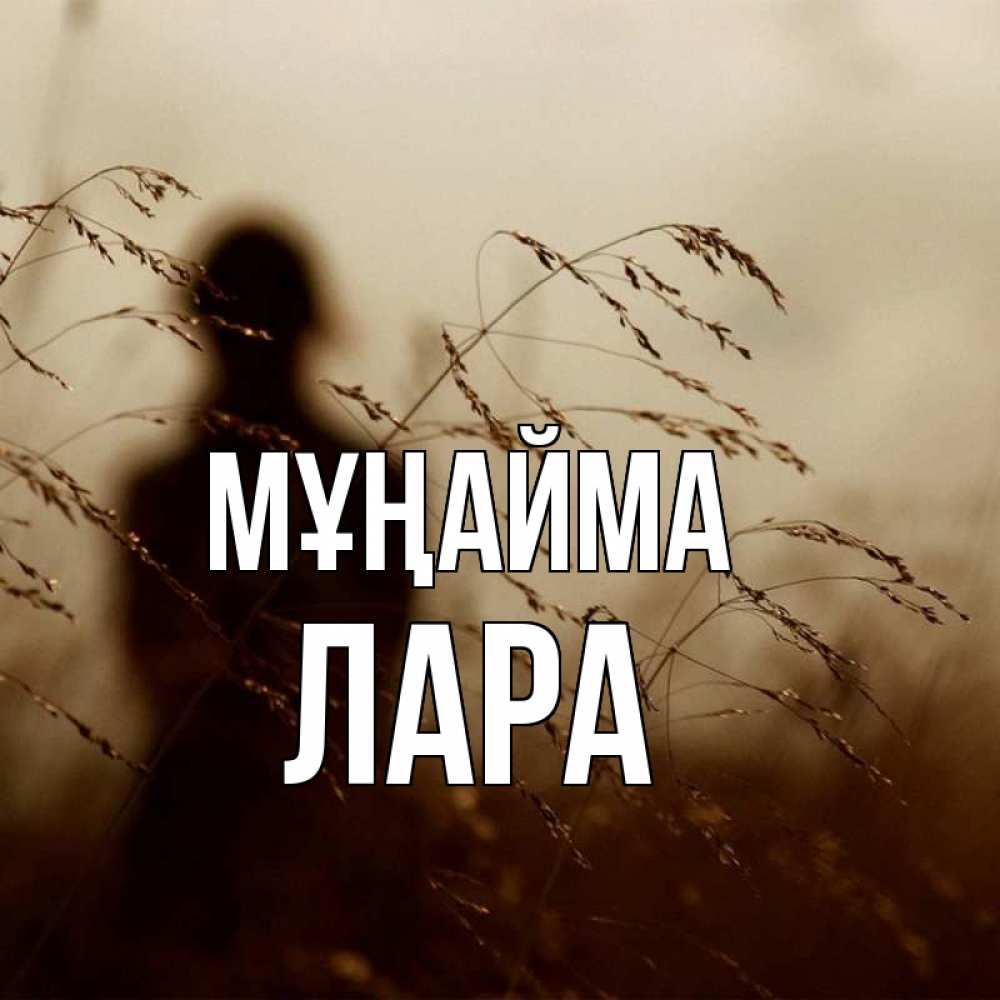 Күн сайын ашық хат с именем, Лара Мұңайма грусть Онлайн тегін жүктеп алу тілектері бар керемет карта 