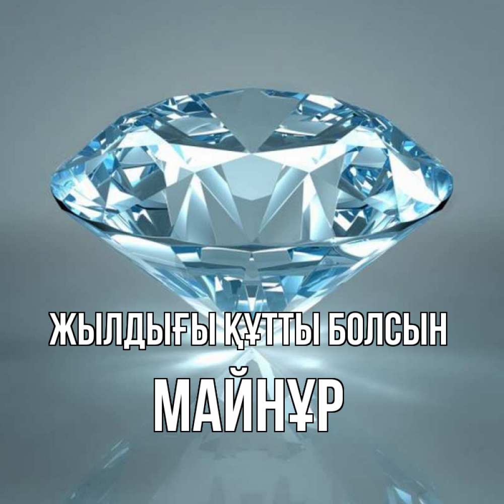 Күн сайын ашық хат с именем, МАЙНҰР Жылдығы құтты болсын с бриллиантом голубого цвета Онлайн тегін жүктеп алу тілектері бар керемет карта 