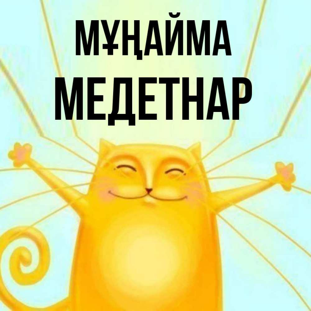 Күн сайын ашық хат с именем, МЕДЕТНАР Мұңайма обнимашки усатые Онлайн тегін жүктеп алу тілектері бар керемет карта 