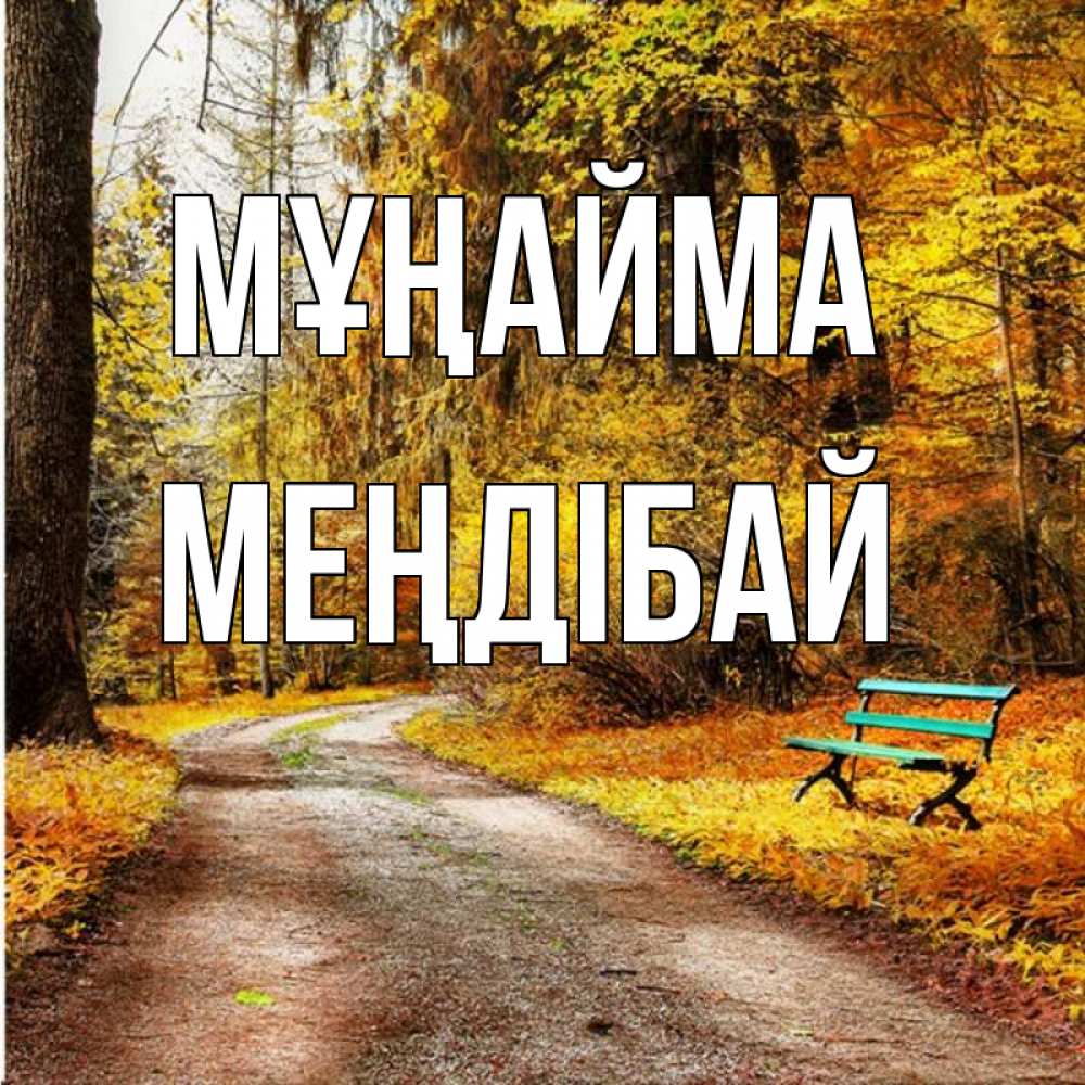 Күн сайын ашық хат с именем, МЕҢДІБАЙ Мұңайма зеленая лавочка Онлайн тегін жүктеп алу тілектері бар керемет карта 