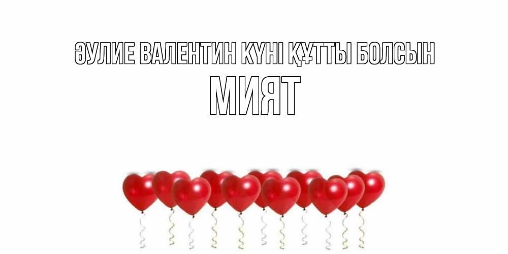 Күн сайын ашық хат с именем, МИЯТ Әулие Валентин күні құтты болсын шары в виде сердец Онлайн тегін жүктеп алу тілектері бар керемет карта 