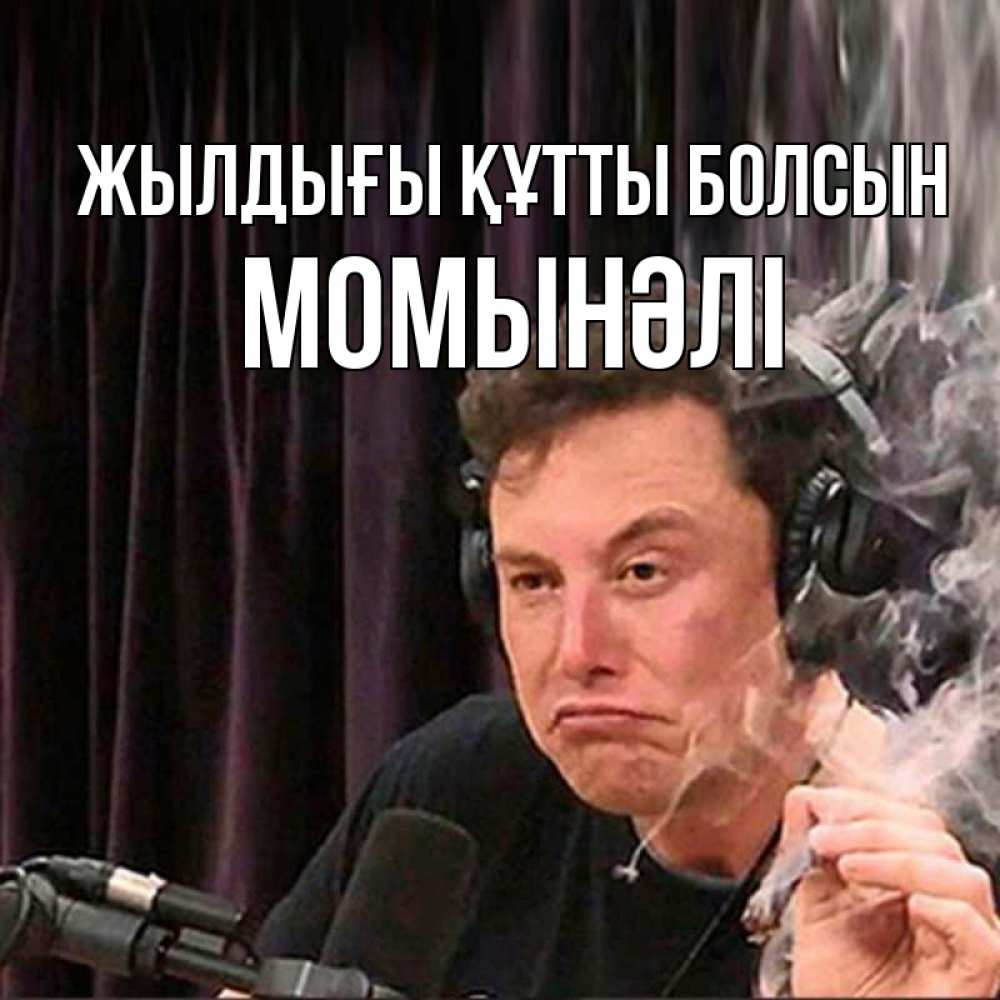 Күн сайын ашық хат с именем, МОМЫНӘЛІ Жылдығы құтты болсын МЕМ Онлайн тегін жүктеп алу тілектері бар керемет карта 