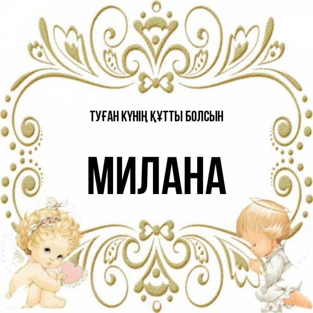 Күн сайын ашық хат с именем, Милана Туған күнің құтты болсын с именинами поздравляют два красивых ангела. Один с сердечком другой молится Онлайн тегін жүктеп алу тілектері бар керемет карта 