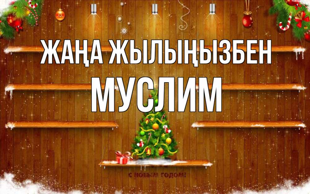 Күн сайын ашық хат с именем, Муслим Жаңа жылыңызбен с новым годом Онлайн тегін жүктеп алу тілектері бар керемет карта 