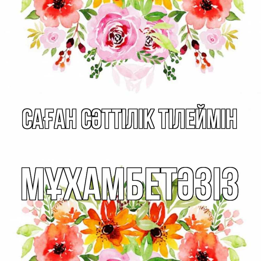 Күн сайын ашық хат с именем, МҰХАМБЕТӘЗІЗ Саған сәттілік тілеймін открытка с цветами акварелью Онлайн тегін жүктеп алу тілектері бар керемет карта 