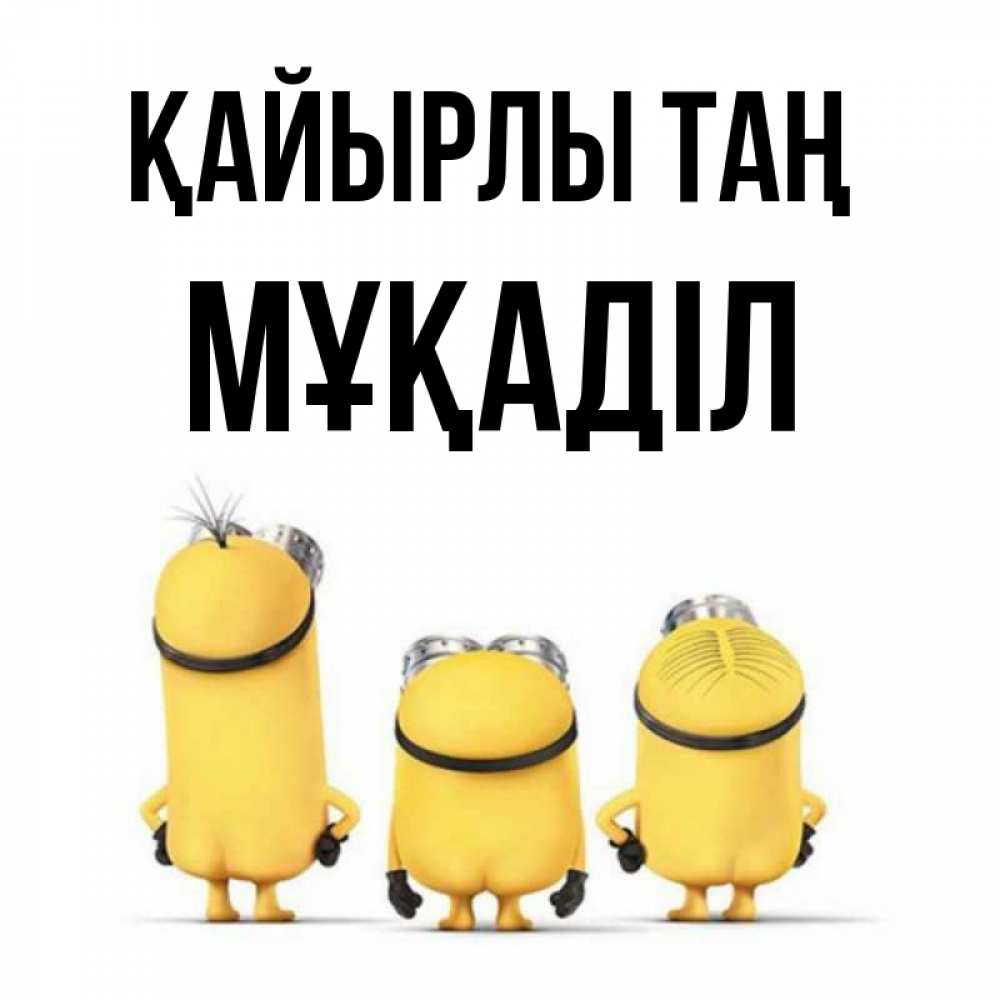 Күн сайын ашық хат с именем, МҰҚАДІЛ Қайырлы таң подписать открытку онлайн бесплатно Онлайн тегін жүктеп алу тілектері бар керемет карта 