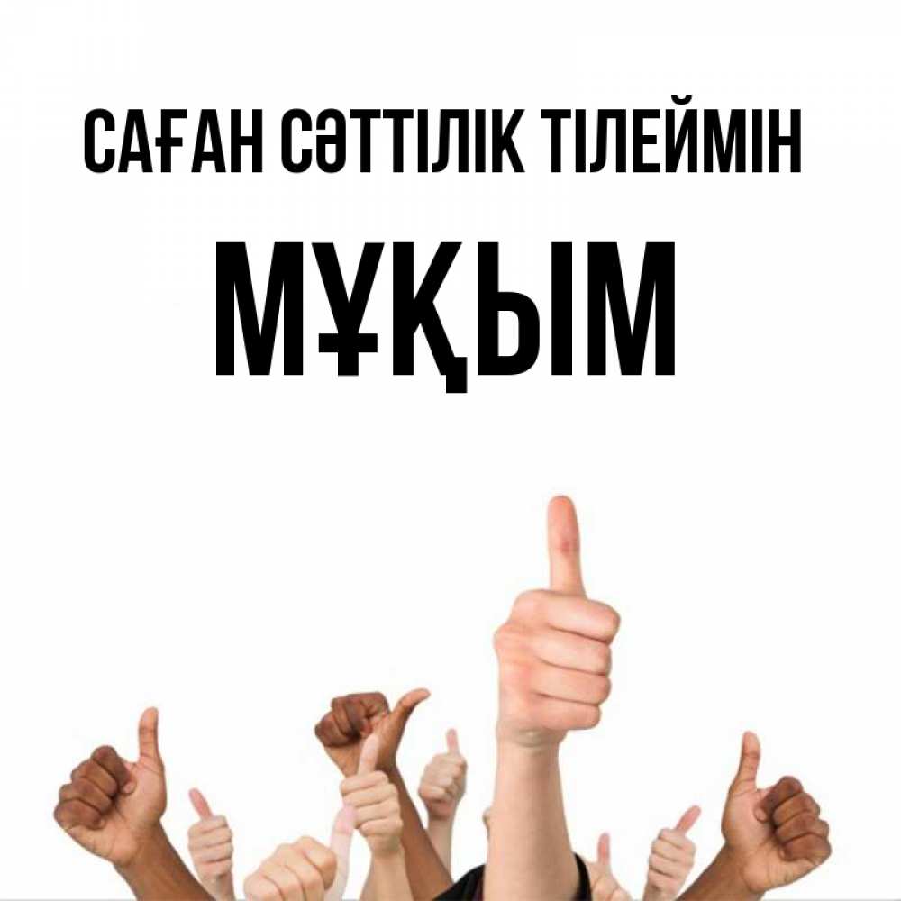 Күн сайын ашық хат с именем, МҰҚЫМ Саған сәттілік тілеймін молодцом Онлайн тегін жүктеп алу тілектері бар керемет карта 