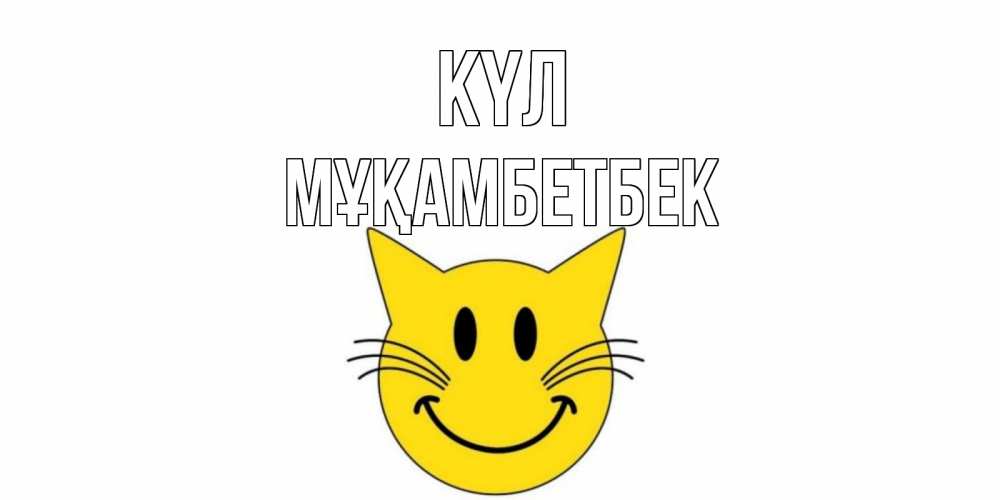 Күн сайын ашық хат с именем, Мұқамбетбек күл кот, улыбка Онлайн тегін жүктеп алу тілектері бар керемет карта 