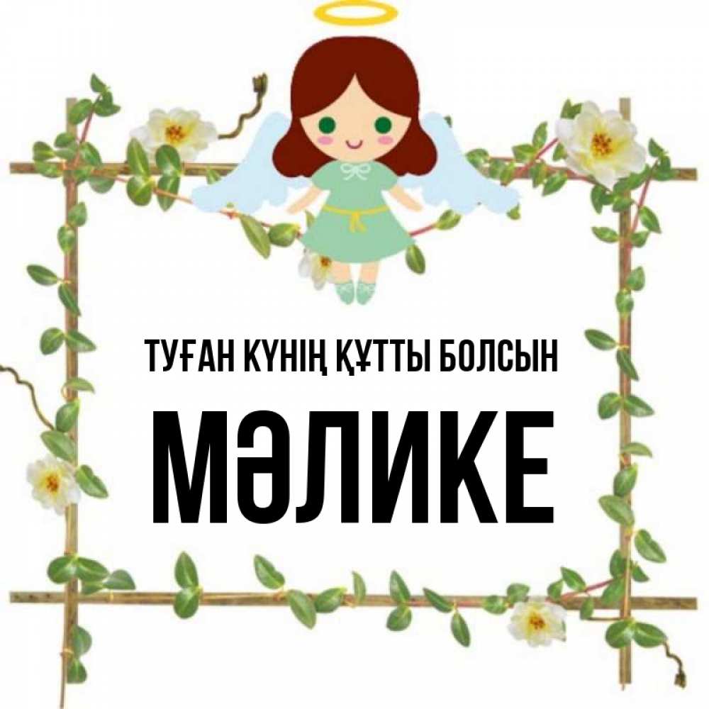 Күн сайын ашық хат с именем, МӘЛИКЕ Туған күнің құтты болсын Ангел с нимбом Онлайн тегін жүктеп алу тілектері бар керемет карта 